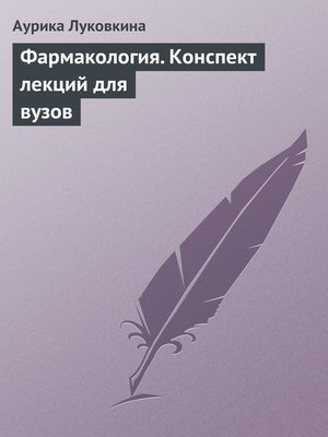 cover image of Фармакология. Конспект лекций для вузов